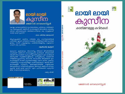 കടൽ മണമുള്ള കവിതയുമായി തങ്കശ്ശേരിയിൽ നിന്നൊരു പുസ്തകം