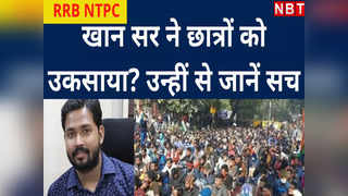 RRB NTPC : बिहार के छात्रों को उकसाने में खान सर का हाथ? आरोपों पर उन्हीं से जानिए उनका पक्ष