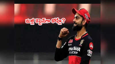 RCB కెప్టెన్‌గా మళ్లీ విరాట్ కోహ్లీ? ఒప్పిస్తామంటున్న ఫ్రాంఛైజీ ఛైర్మన్