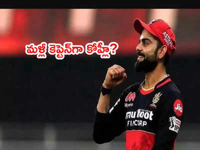 RCB కెప్టెన్‌గా మళ్లీ విరాట్ కోహ్లీ? ఒప్పిస్తామంటున్న ఫ్రాంఛైజీ ఛైర్మన్