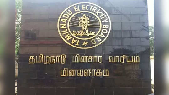 தூக்கி வீசப்பட்ட அதிகாரிகள்... தமிழ்நாடு மின்வாரியத்தில் ஷாக்!