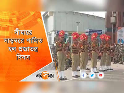 পেট্রাপোল সীমান্তে সাড়ম্বরে পালিত হল প্রজাতন্ত্র দিবস