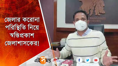 জেলার করোনা পরিস্থিতি নিয়ে স্বস্তিপ্রকাশ জেলাশাসকের!