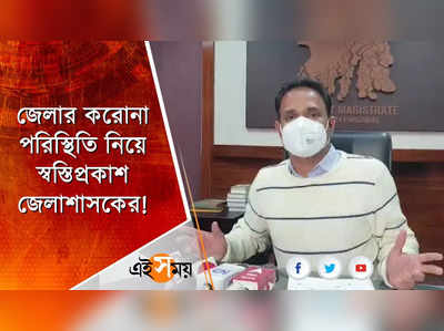 জেলার করোনা পরিস্থিতি নিয়ে স্বস্তিপ্রকাশ জেলাশাসকের!