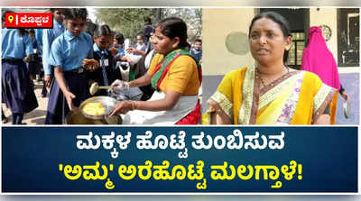 ಬಿಸಿಯೂಟ ತಯಾರಕರ ಬದುಕಿನ ಬವಣೆ ಕೇಳಿಸಿಕೊಳ್ಳಬೇಕಿದೆ ಸರ್ಕಾರ!