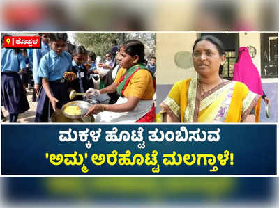 ಬಿಸಿಯೂಟ ತಯಾರಕರ ಬದುಕಿನ ಬವಣೆ ಕೇಳಿಸಿಕೊಳ್ಳಬೇಕಿದೆ ಸರ್ಕಾರ!