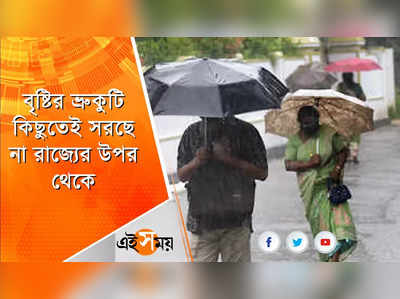 বৃষ্টির ভ্রুকুটি যেন কিছুতেই সরছে না রাজ্যের উপর থেকে