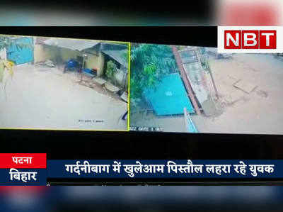 Bihar Crime : पटना में दिनदहाड़े फिर फायरिंग, कोल्ड स्टोरेज के गेट पर गोलीबारी, CCTV में कैद वारदात