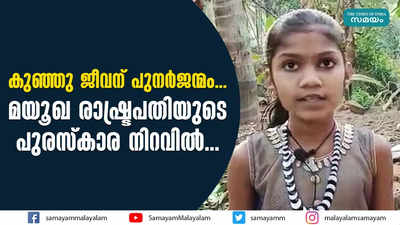 കുഞ്ഞു ജീവന് പുനർജന്മം.. മയൂഖ രാഷ്ട്രപതിയുടെ പുരസ്‌കാര നിറവിൽ....