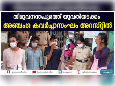 തിരുവനന്തപുരത്ത് യുവതിയടക്കം  അഞ്ചംഗ കവര്‍ച്ചാസംഘം അറസ്റ്റില്‍