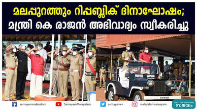 മലപ്പുറത്തും റിപ്പബ്ലിക് ദിനാഘോഷം; മന്ത്രി കെ രാജന്‍ അഭിവാദ്യം സ്വീകരിച്ചു