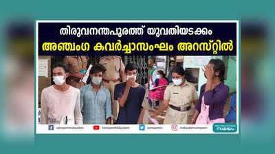 തിരുവനന്തപുരത്ത് യുവതിയടക്കം അഞ്ചംഗ കവര്‍ച്ചാസംഘം അറസ്റ്റില്‍, വീഡിയോ കാണാം