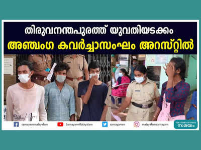 തിരുവനന്തപുരത്ത് യുവതിയടക്കം അഞ്ചംഗ കവര്‍ച്ചാസംഘം അറസ്റ്റില്‍, വീഡിയോ കാണാം