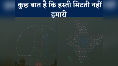 Vijay Chowk Drone Video: राजपथ केआसमान में ड्रोन ने बना दिया भारत का नक्शा, बापू की भी दिखाई झलक