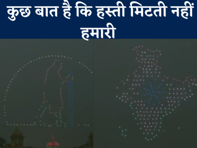 Vijay Chowk Drone Video: राजपथ केआसमान में ड्रोन ने बना दिया भारत का नक्शा, बापू की भी दिखाई झलक