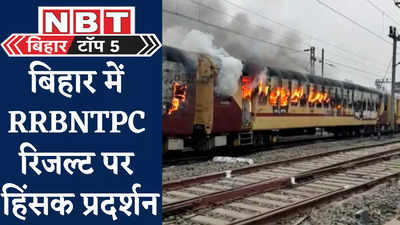 Bihar Top 5 : फूंक दी ट्रेन, नहीं थमा छात्रों का हंगामा, जानिए बिहार पांच बड़ी खबरें