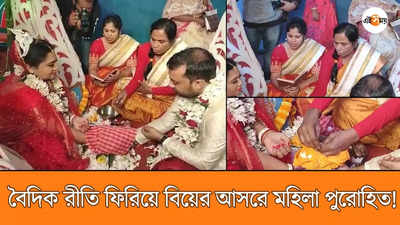 ছক ভাঙা বিয়ে বনগাঁয়, বৈদিক রীতিতে বিয়ে দিলেন মহিলা পুরোহিত