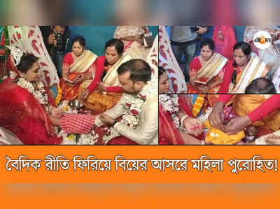 ছক ভাঙা বিয়ে বনগাঁয়, বৈদিক রীতিতে বিয়ে দিলেন মহিলা পুরোহিত