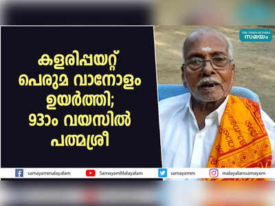 കളരിപ്പയറ്റ് പെരുമ വാനോളം ഉയര്‍ത്തി; 93-ാം വയസില്‍ പത്മശ്രീ