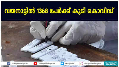 വയനാട്ടില്‍ 1368 പേര്‍ക്ക് കൂടി കൊവിഡ്‌