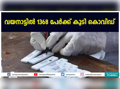 വയനാട്ടില്‍ 1368 പേര്‍ക്ക് കൂടി കൊവിഡ്‌