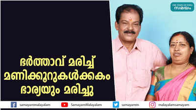 ഭർത്താവ് മരിച്ച് മണിക്കൂറുകൾക്കകം ഭാര്യയും മരിച്ചു