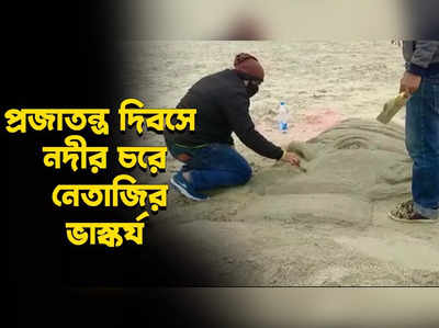 প্রজাতন্ত্র দিবসে নদীর চরে নেতাজির ভাস্কর্য