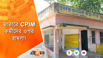 ভাতারে CPIM কর্মীদের ওপর হামলা!