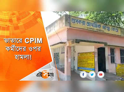 ভাতারে CPIM কর্মীদের ওপর হামলা!