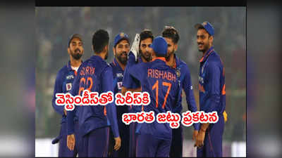 IND vs WI సిరీస్‌కి భారత వన్డే, టీ20 జట్టు ప్రకటన.. ఊహించని మార్పులు