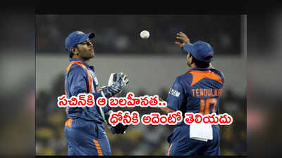 Sachinకి కూడా ఆ బలహీనత ఉండేది.. ధోనీకి ఆ విషయమే తెలియదు: రవిశాస్త్రి