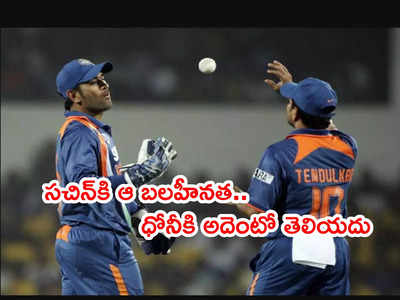 Sachinకి కూడా ఆ బలహీనత ఉండేది.. ధోనీకి ఆ విషయమే తెలియదు: రవిశాస్త్రి