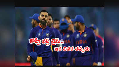 Rohit Sharma కెప్టెన్సీలో తొలిసారి ఆడబోతున్న కోహ్లీ.. ఫస్ట్ ఛాలెంజ్