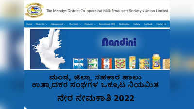 MANMUL Jobs: ಮಂಡ್ಯ ಹಾಲು ಉತ್ಪಾದಕರ ಒಕ್ಕೂಟದ 187 ಹುದ್ದೆಗೆ ಅರ್ಜಿ ಆಹ್ವಾನ