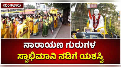 ಮಂಗಳೂರಿನಲ್ಲಿ ನಾರಾಯಣ ಗುರುಗಳ ಸ್ವಾಭಿಮಾನಿ ನಡಿಗೆ ಯಶಸ್ವಿ! ಯಾತ್ರೆಗೆ ಬಾರದೇ ಕೈ ಕೊಟ್ಟ ಬಿಜೆಪಿ ಮುಖಂಡರು