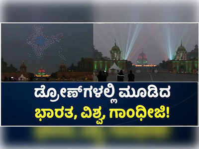 ಡ್ರೋಣ್‌ಗಳಿಂದ ಆಕಾಶದಲ್ಲಿ ಅರಳಿದ ಭಾರತ, ಗಾಂಧೀಜಿ! ನೀವು ನೋಡಿ ಈ ರೋಮಾಂಚನಕಾರಿ ವಿಡಿಯೋ!