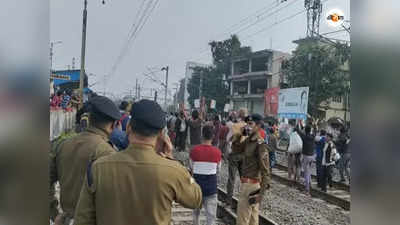 জুটমিল খোলার দাবিতে কাঁকিনাড়ায় রেল অবরোধ, ভোগান্তি যাত্রীদের