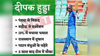 Deepak Hooda selected in Team India: पंड्या ने दी थी करियर खत्म करने की धमकी, अब रोहित की टीम में हुआ सिलेक्शन