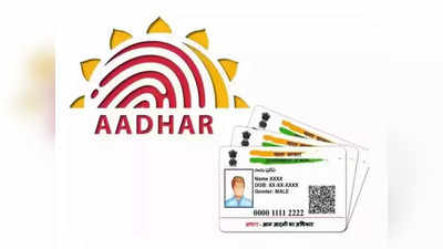 घरबसल्या बदलू शकता Aadhaar मधील नाव, पत्ता, मोबाइल नंबर; जाणून घ्या सर्वात सोपी प्रोसेस