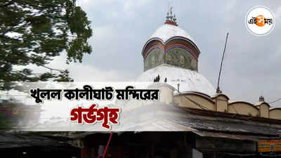 খুলল কালীঘাট মন্দিরের গর্ভগৃহ