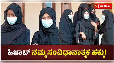 ನಮಗೆ ಆನ್‌ಲೈನ್‌ ಕ್ಲಾಸ್‌ ಬೇಡ! ಹಿಜಾಬ್‌ ಧರಿಸಿ ಕಾಲೇಜಿಗೆ ಹೋಗ್ತೀವಿ ಎಂದ ಮುಸ್ಲಿಂ ವಿದ್ಯಾರ್ಥಿನಿಯರು