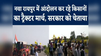 Raipur Farmers Protest : भूपेश सरकार के खिलाफ बढ़ रहा किसानों का गुस्सा, ट्रैक्टर रैली निकालकर चेताया