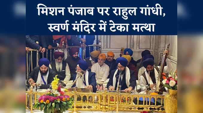 Punjab Election: मिशन पंजाब पर राहुल, कांग्रेस उम्मीदवारों के साथ स्वर्ण मंदिर में टेका मत्था, देखें वीडियो
