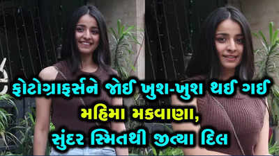 ફોટોગ્રાફર્સને જોઈ ખુશ થઈ ગઈ મહિમા મકવાણા, સુંદર સ્મિતથી જીત્યા દિલ 