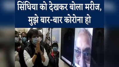 Scindia in Gwalior: कोरोना मरीज ने ऐसा क्या कहा कि सिंधिया ने जोड़ लिए हाथ, देखें वीडियो