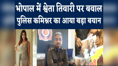 Shweta Tiwari News Update : अभिनेत्री श्वेता तिवारी पर दर्ज होगा केस? भोपाल पुलिस कमिश्नर का इशारा समझे