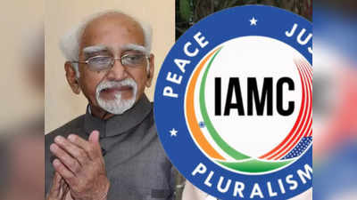 Hamid Ansari IAMC Event : कौन है वो संगठन IAMC जिसके कार्यक्रम में दिए हामिद अंसारी के बयान पर मचा है बवाल