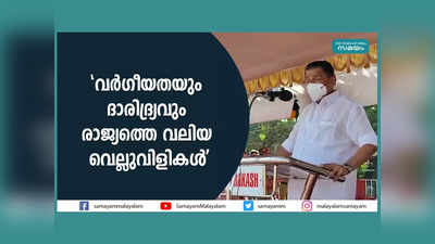 വര്‍ഗീയതയും ദാരിദ്ര്യവും രാജ്യത്തെ വലിയ വെല്ലുവിളികള്‍: മന്ത്രി എംവി ഗോവിന്ദന്‍