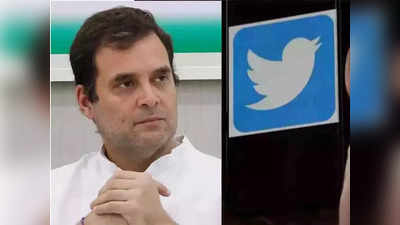 Twitter: राहुल गांधींचे ट्विटर फॉलोअर्स कमी का होत आहेत? कंपनीने सांगितले कारण...