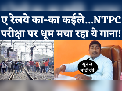 Railway NTPC Exam Viral Song: ए रेलवे का-का कइले... टीचर विपिन यादव का भोजपुरी गाना हुआ वायरल